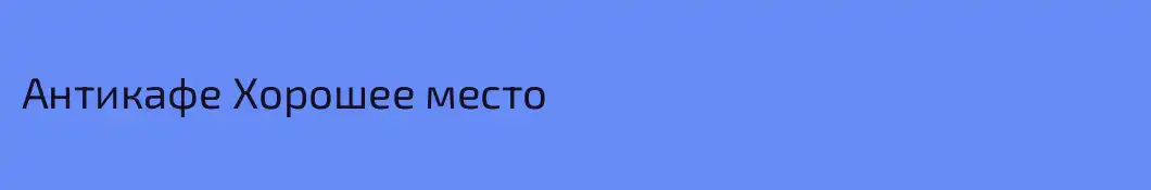 Антикафе Хорошее место